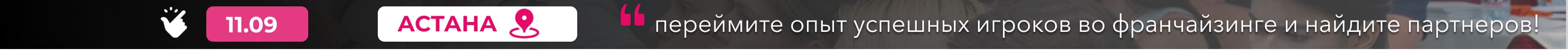 АСТАНА 11.09