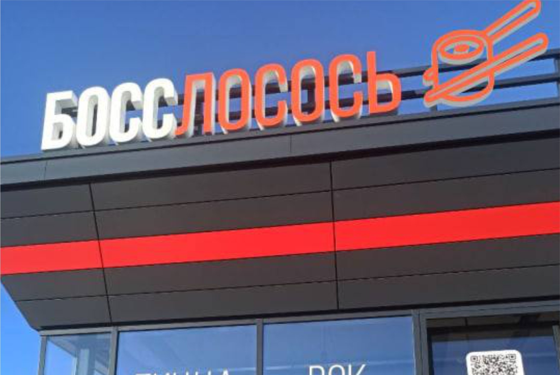 Босс Лосось №5