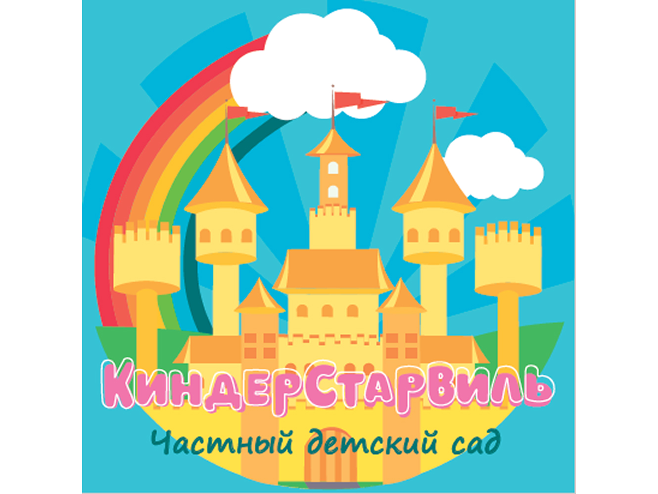КиндерСтарвиль