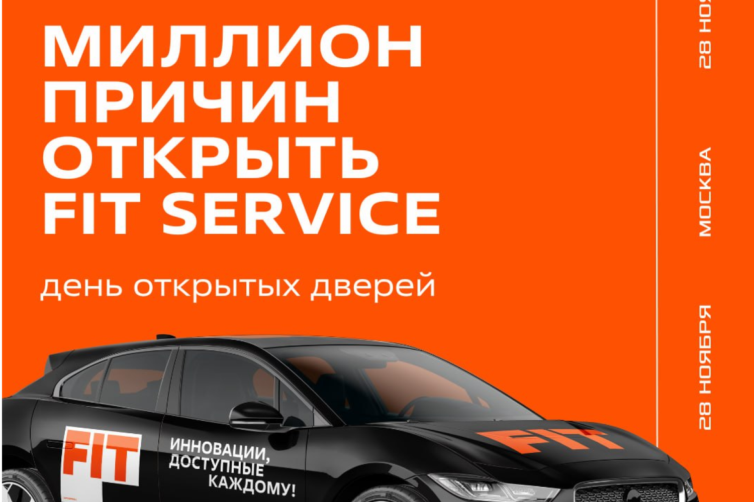 День открытых дверей: миллион причин открыть FIT SERVICE! 