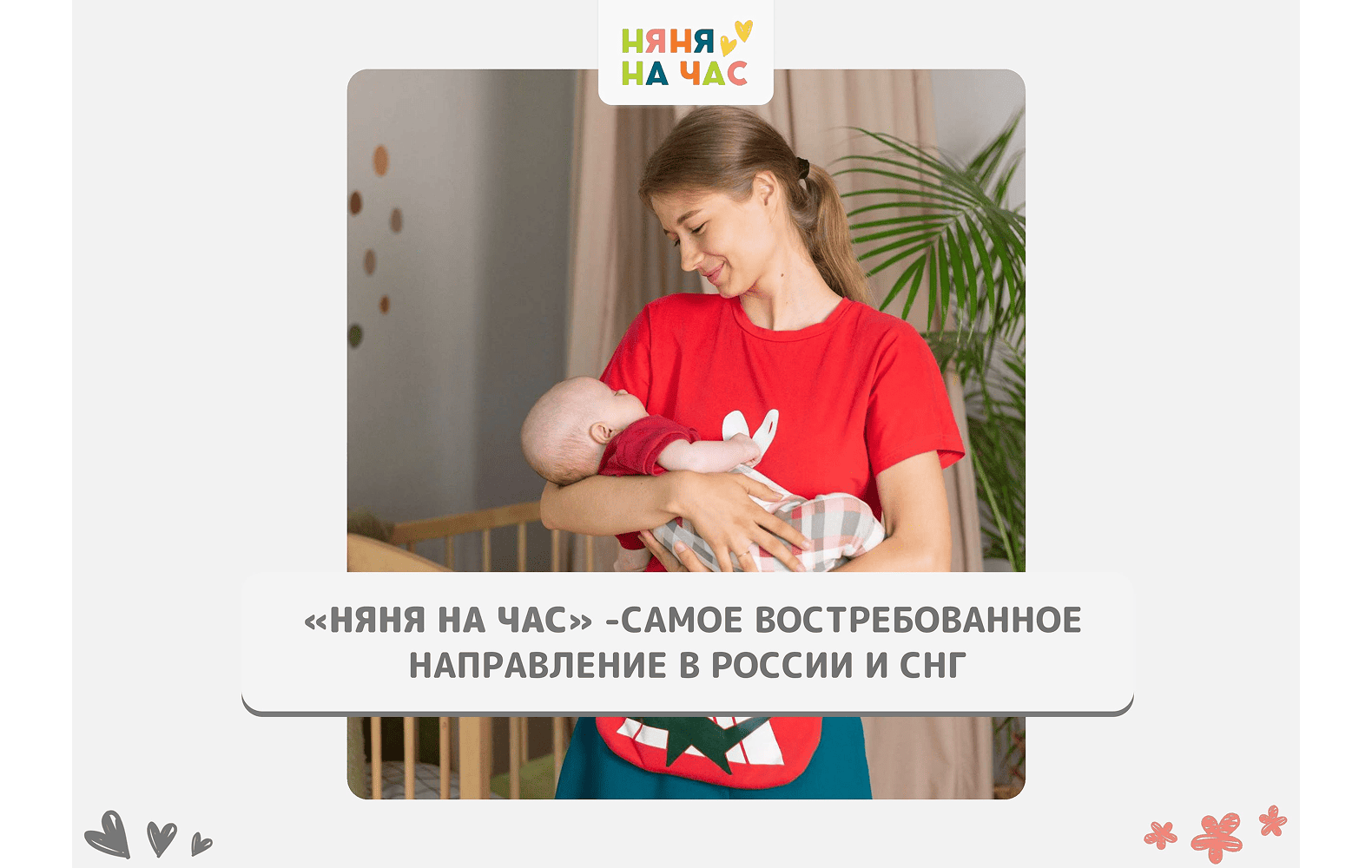 Превью НЯНЯ НА ЧАС