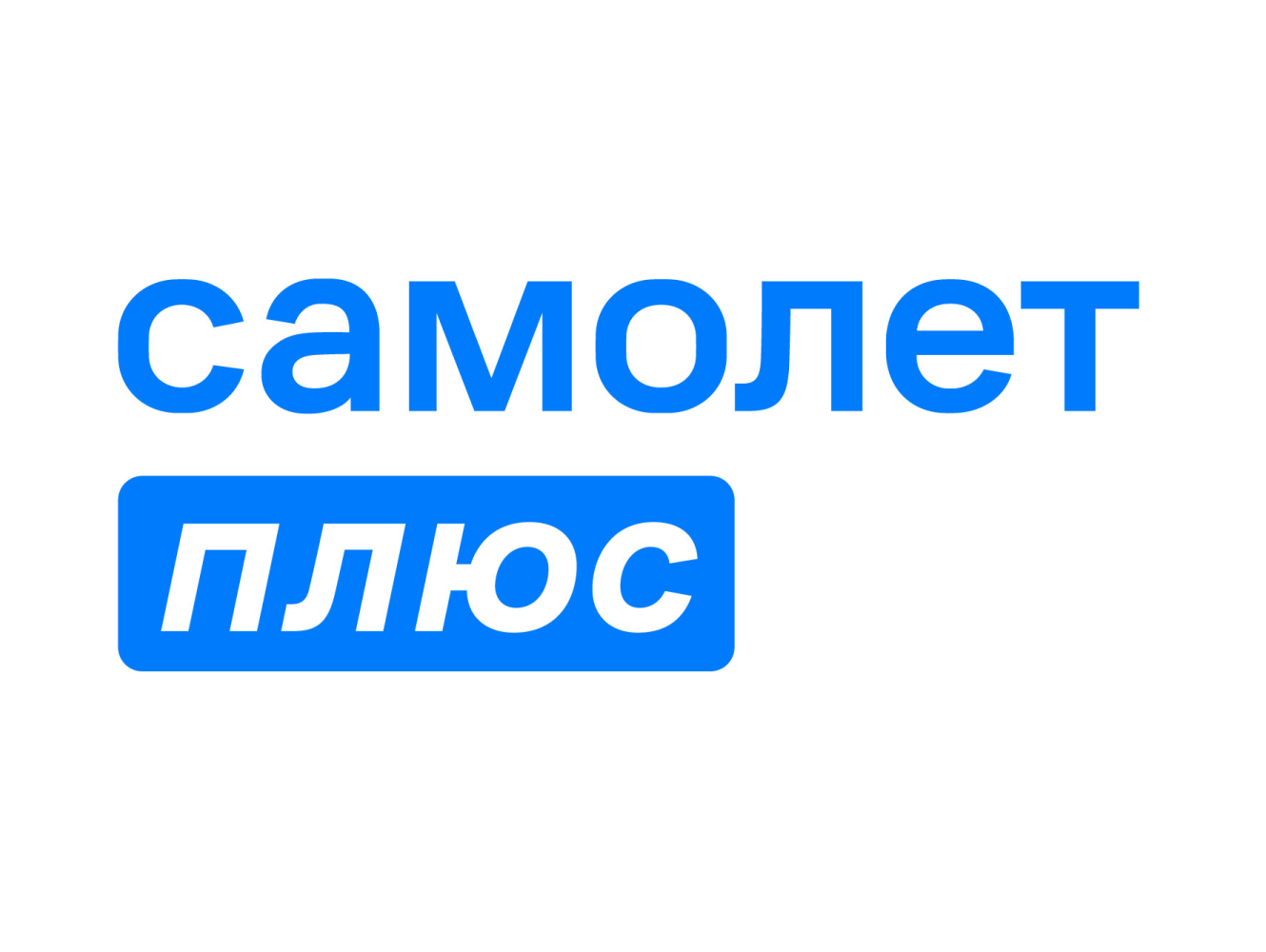 Самолет Плюс