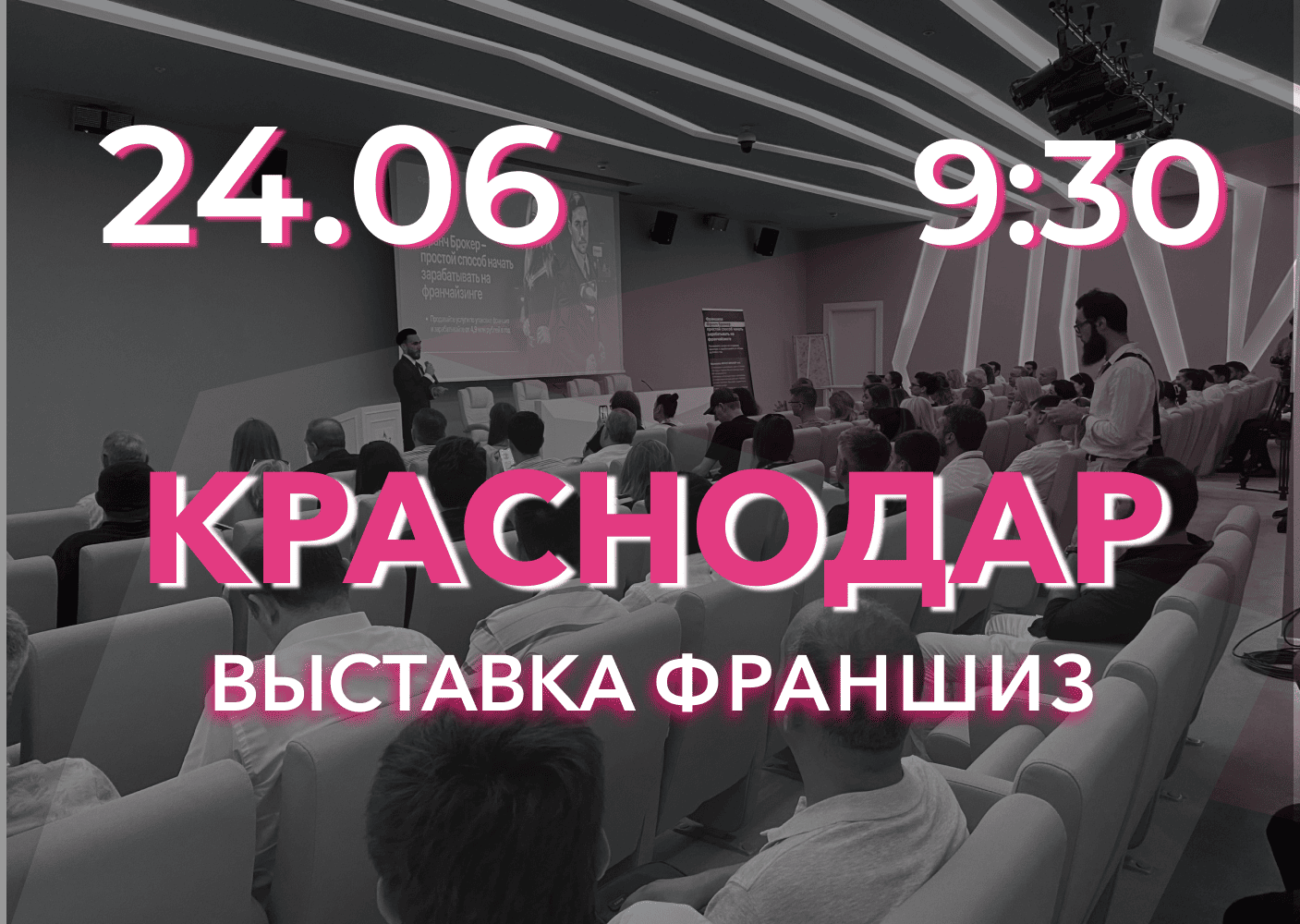 Выставка франшиз Краснодар