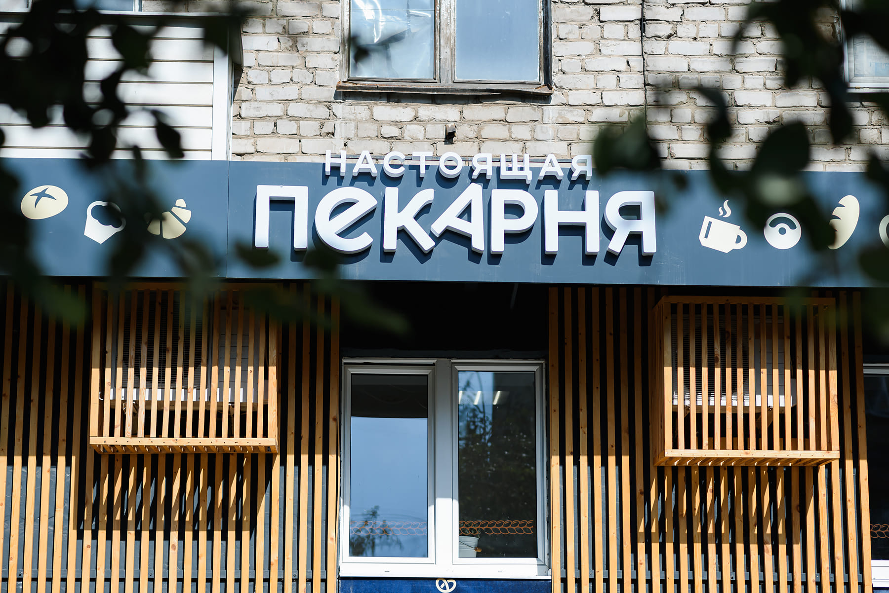 Настоящая пекарня №2