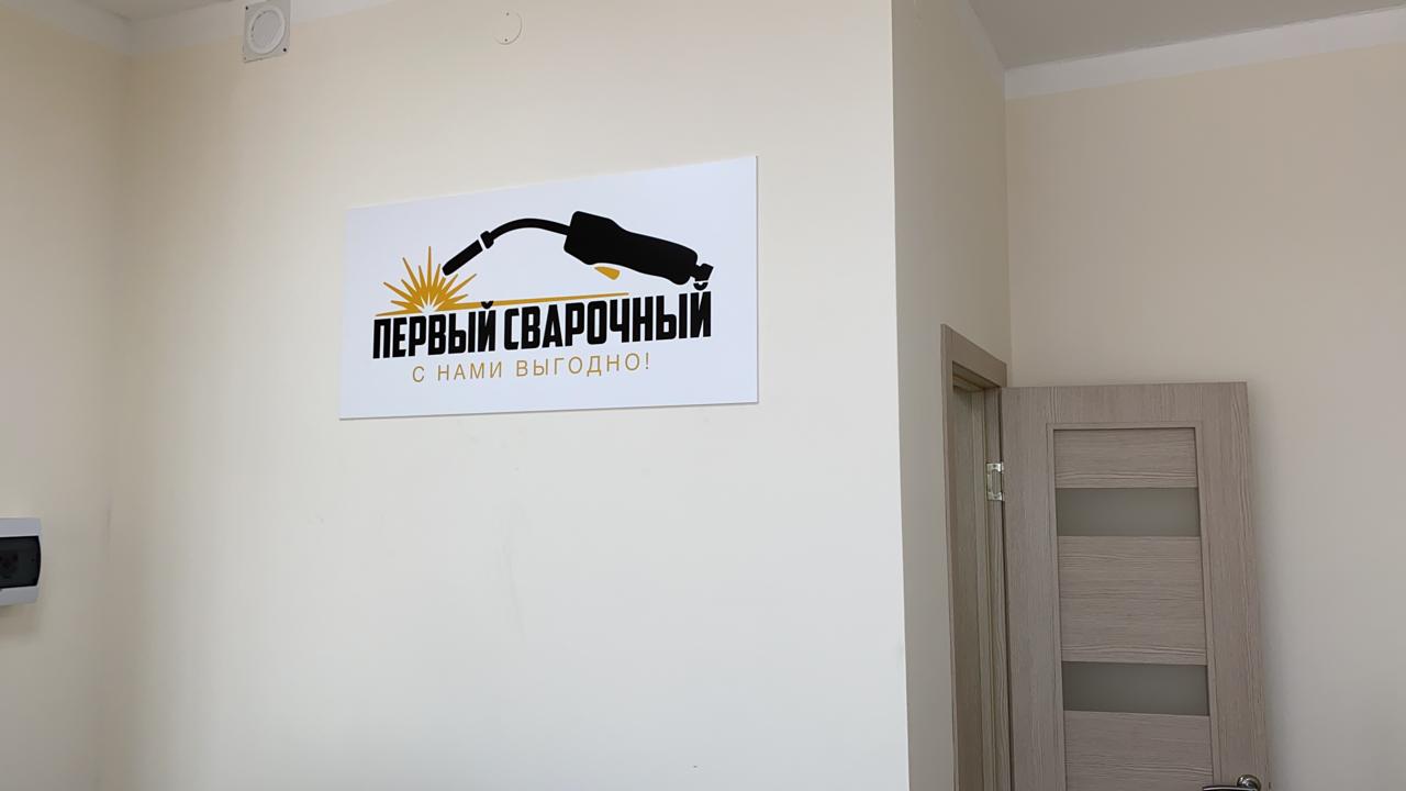 Первый Сварочный №16