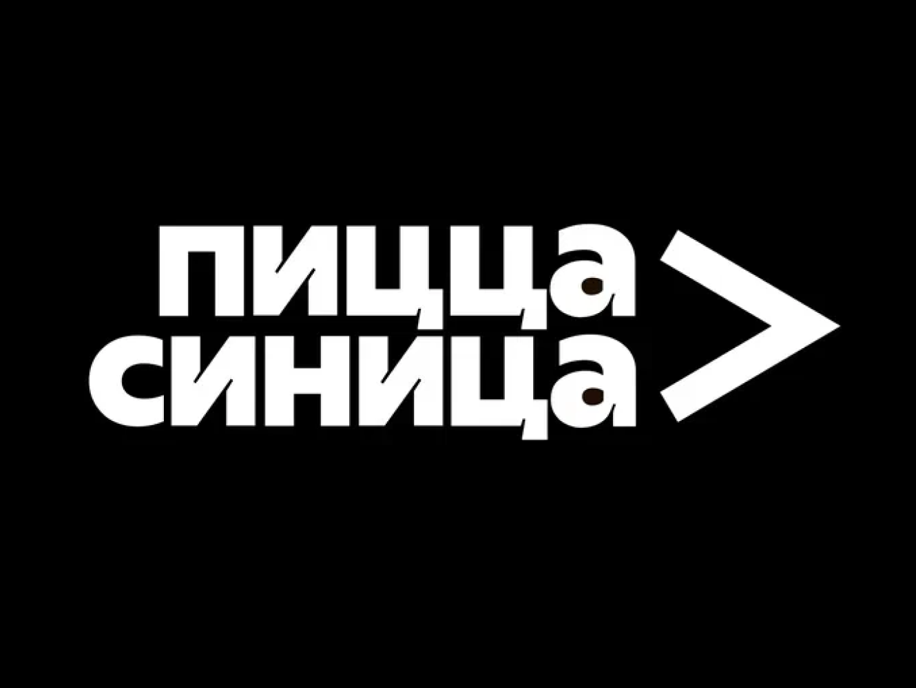 Пицца Синица