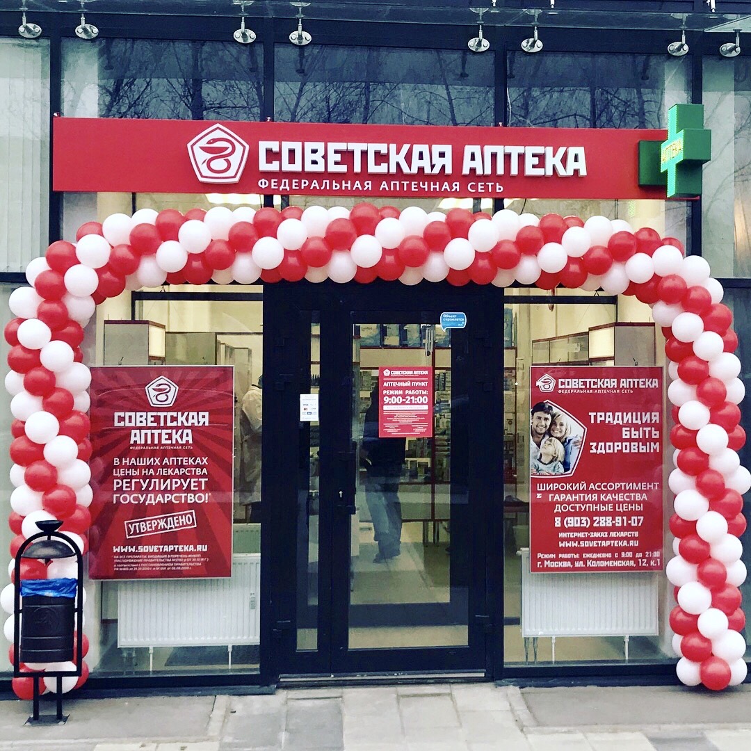СОВЕТСКАЯ АПТЕКА №4