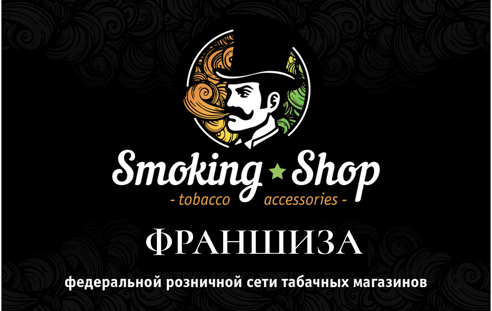Превью Smoking Shop