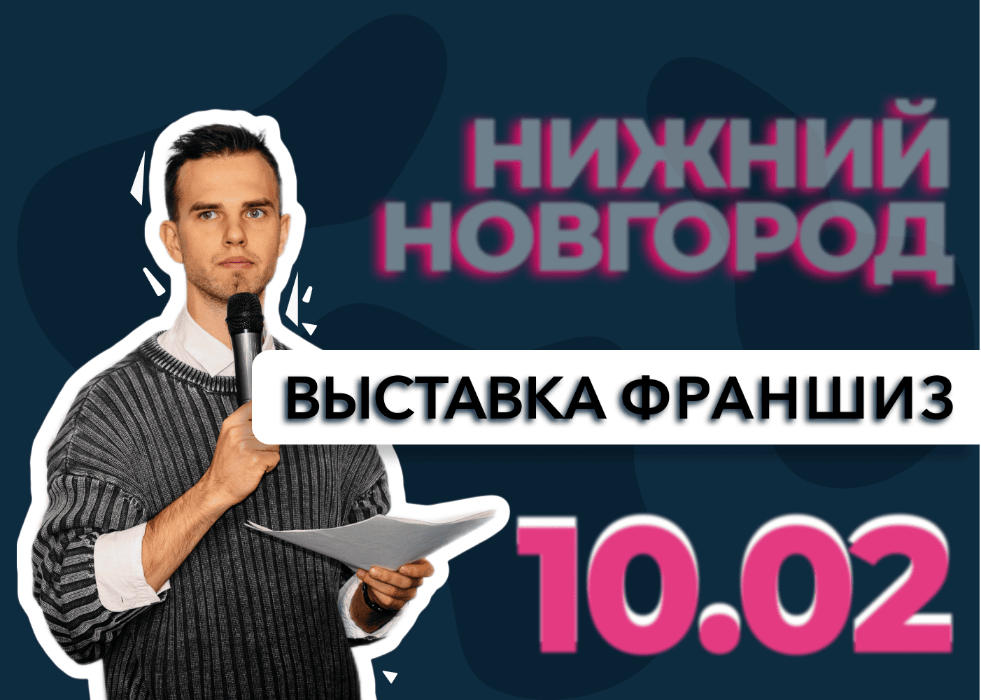 Выставка франшиз Нижний Новгород