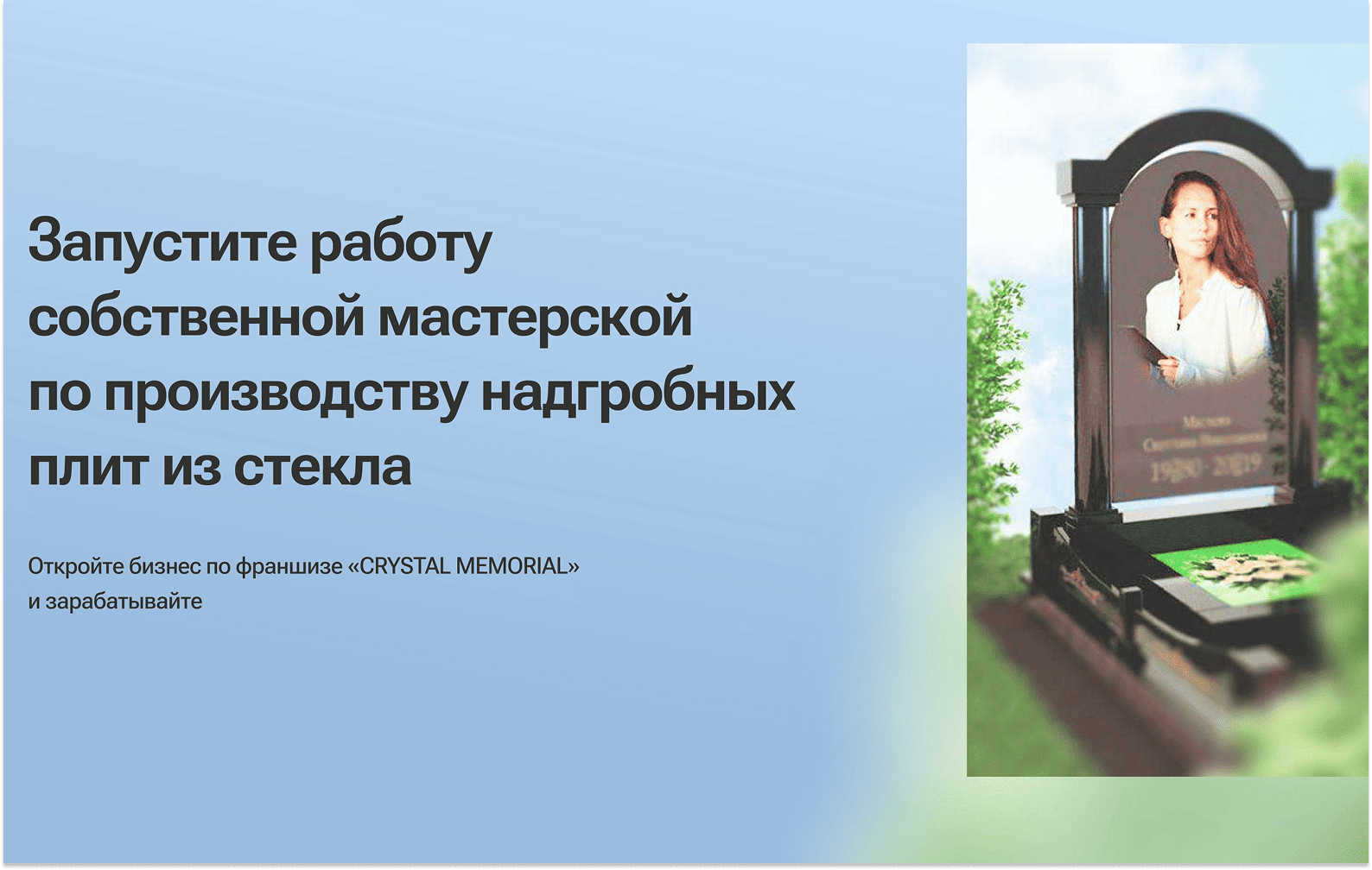 Превью Crystal Memorial