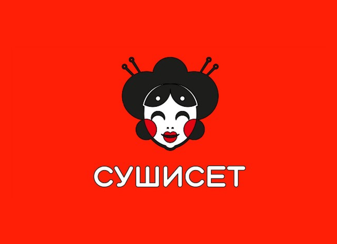 СУШИСЕТ