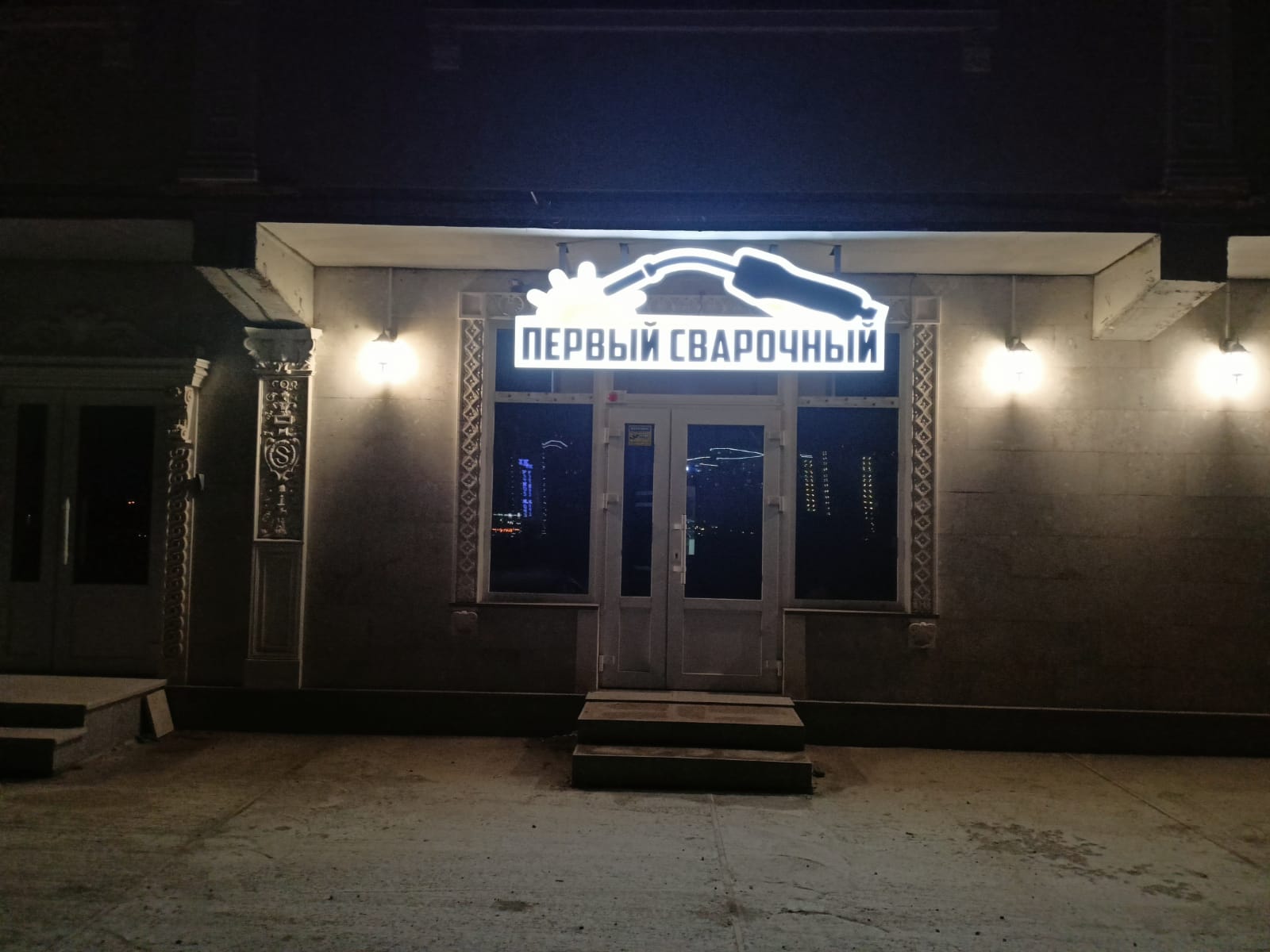 Первый Сварочный №2