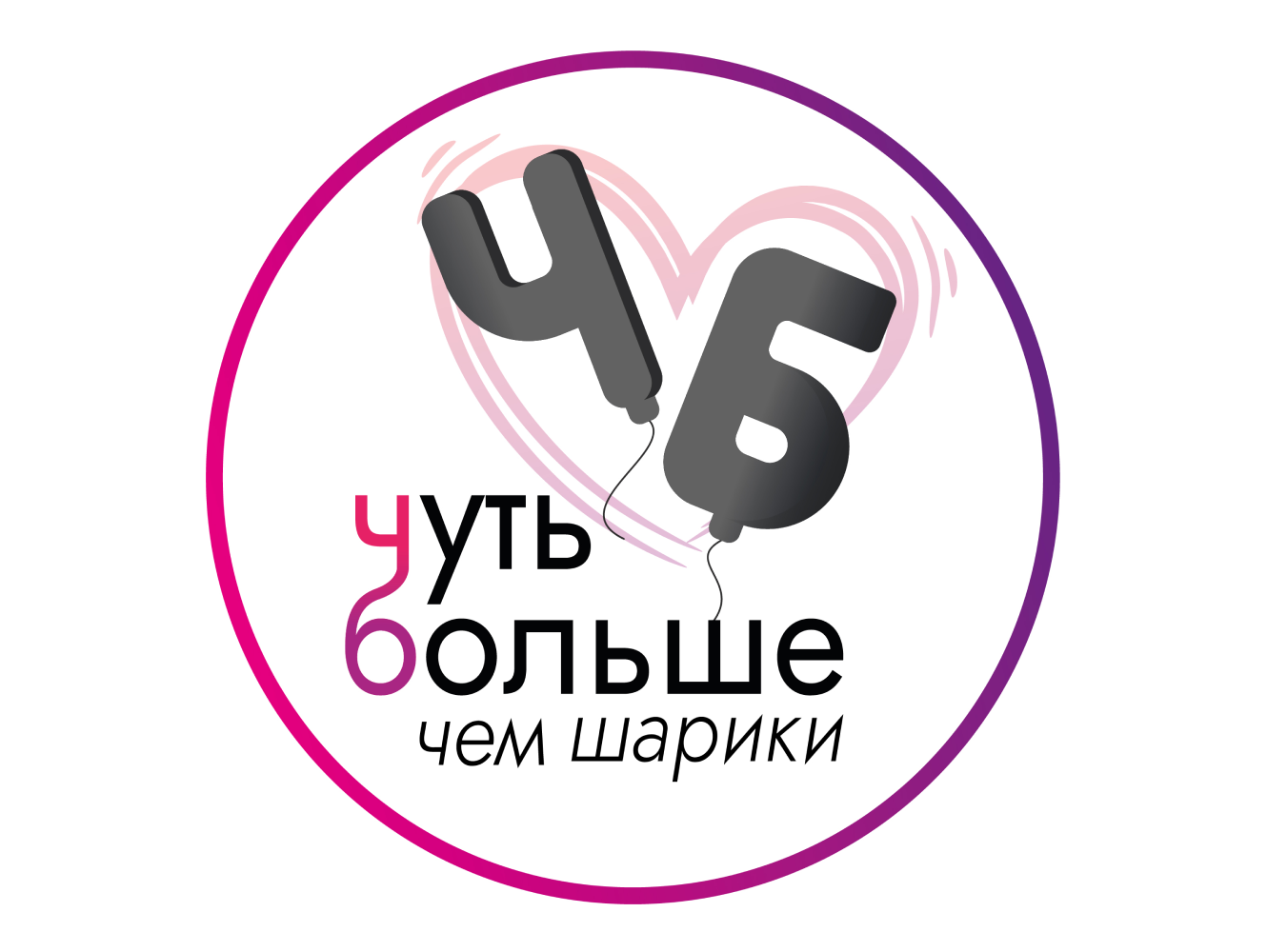 ЧБ - Чуть больше, чем шарики