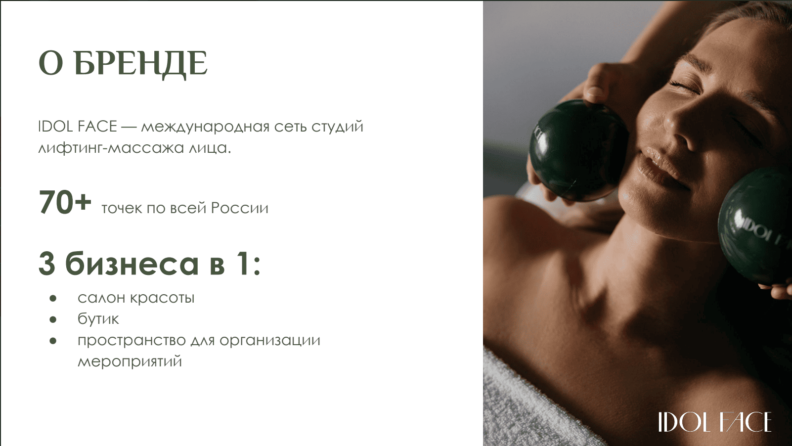 О бренде IDOL FACE О бренде IDOL FACE