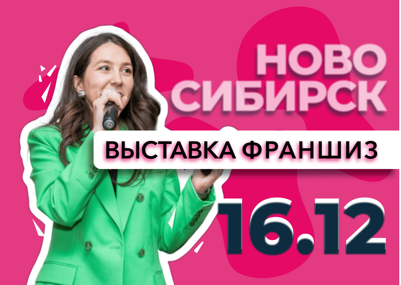 Выставка франшиз Новосибирск