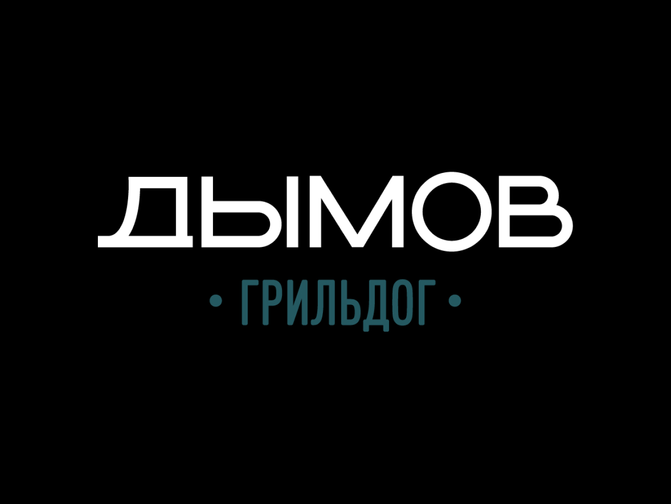ДЫМОВ ГРИЛЬ ДОГ