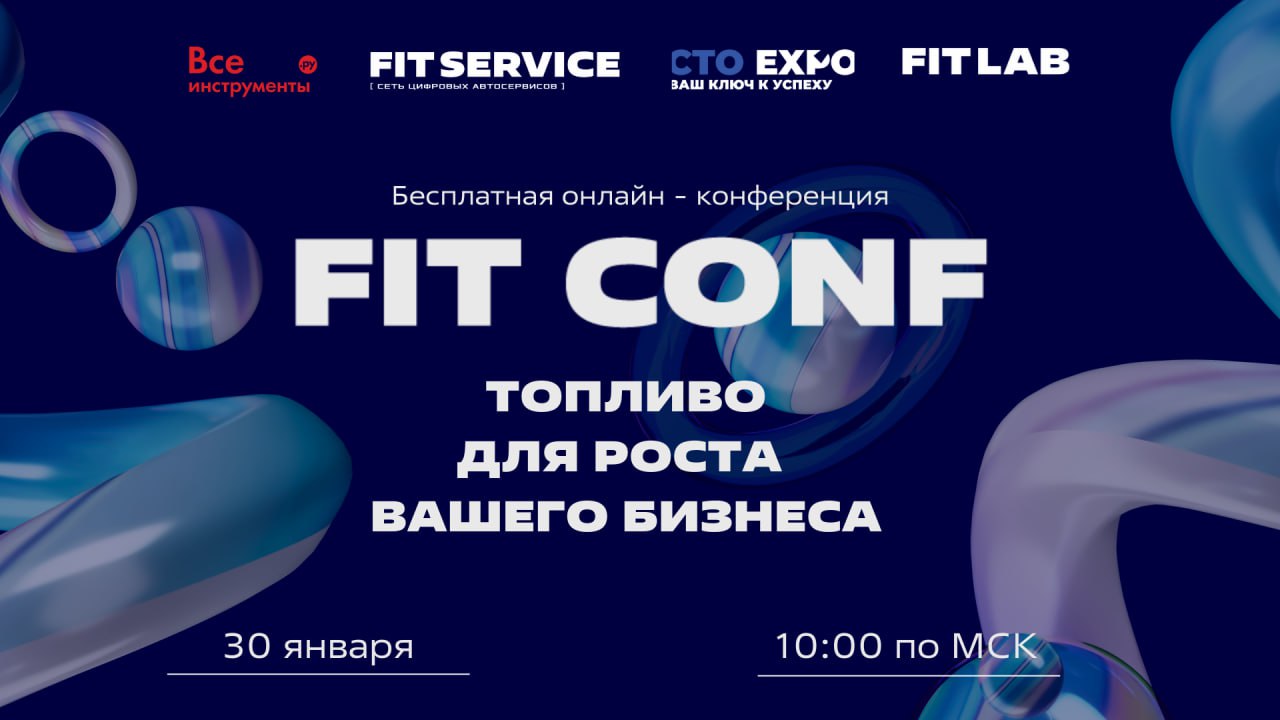 FIT CONF: бесплатная конференция о трендах автосервисной отрасли 2025