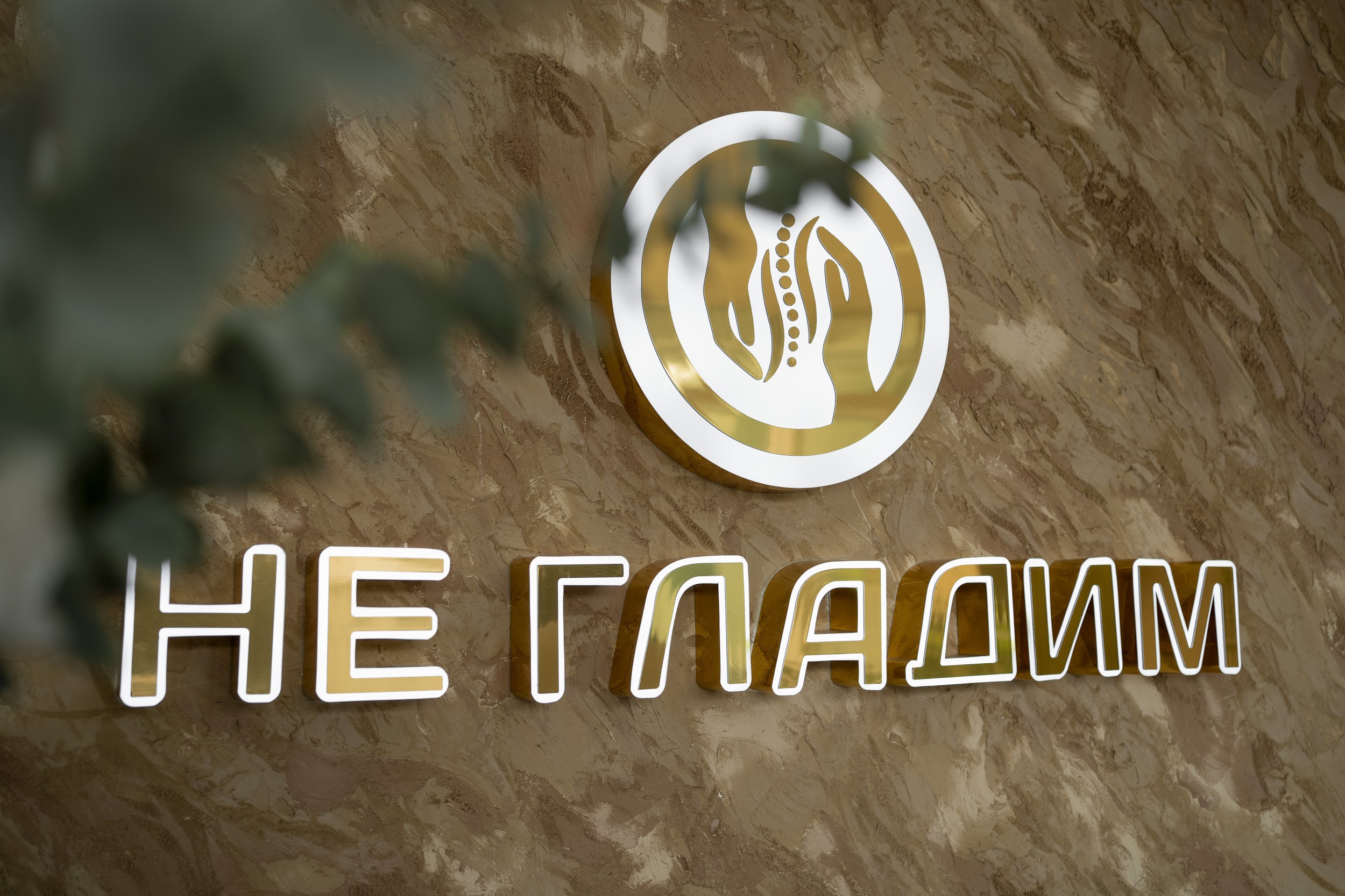 НЕ ГЛАДИМ №59