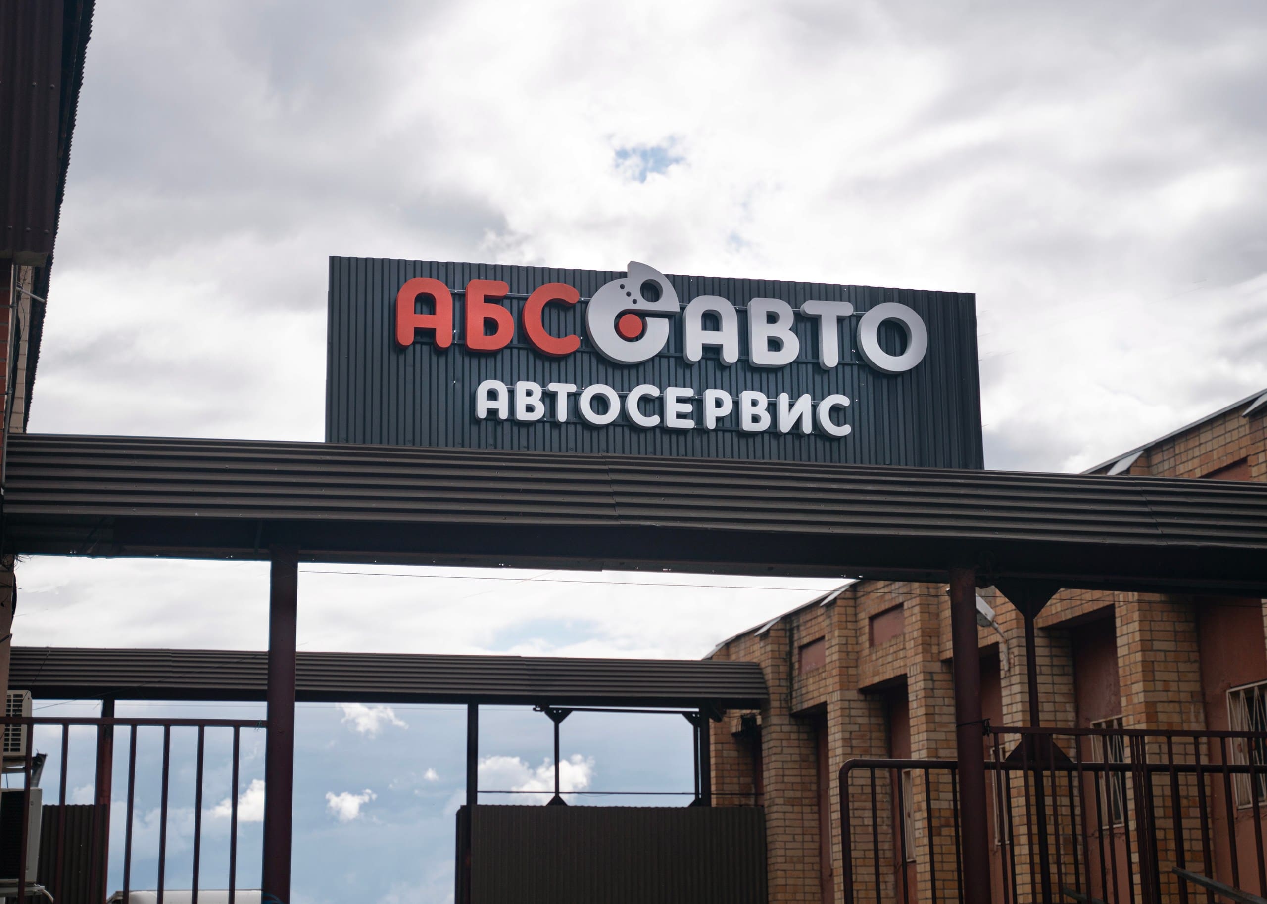 АБС-АВТО №6