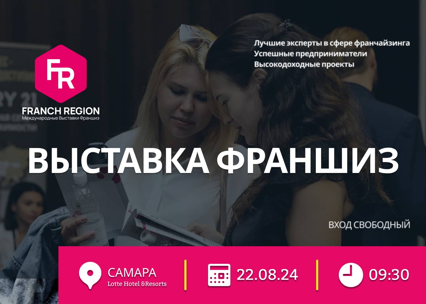 Выставка франшиз Самара