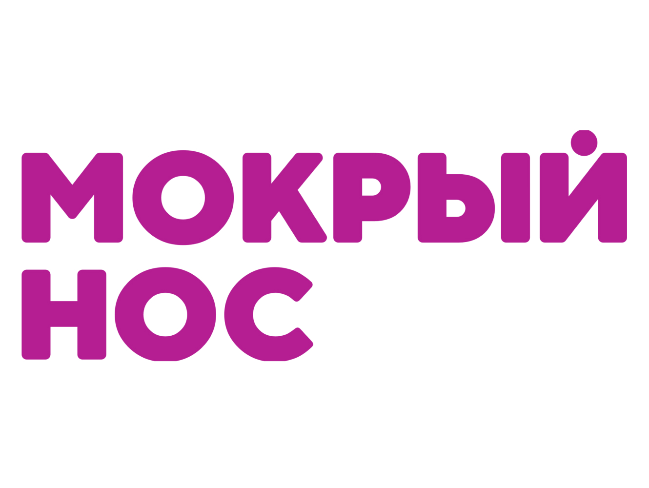 Мокрый нос
