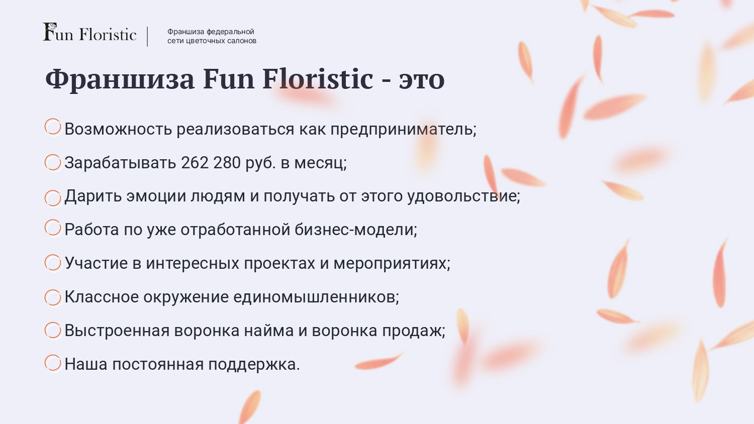 Fun Floristic №14