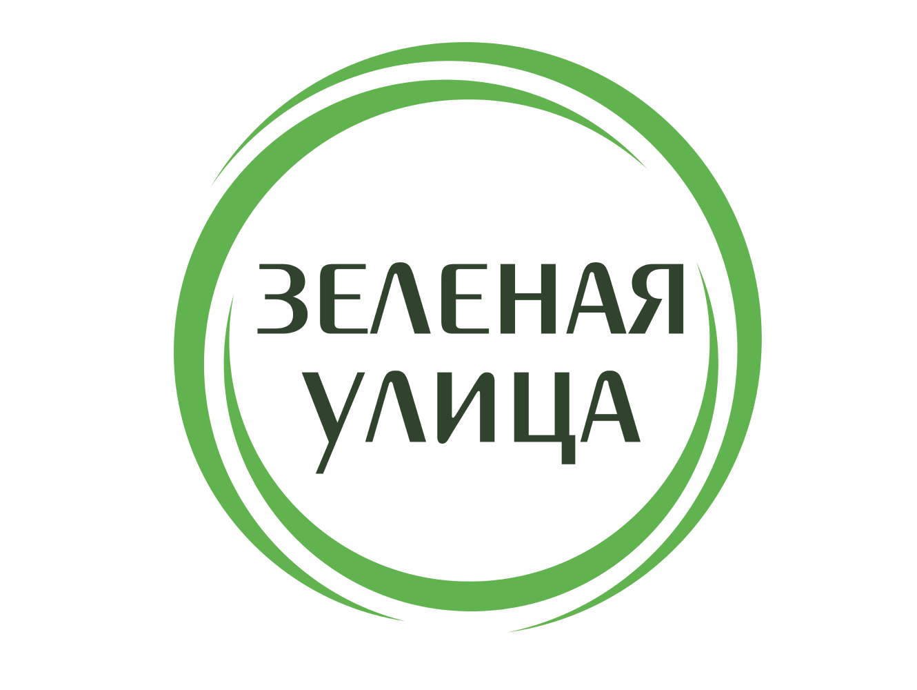 Зеленая Улица