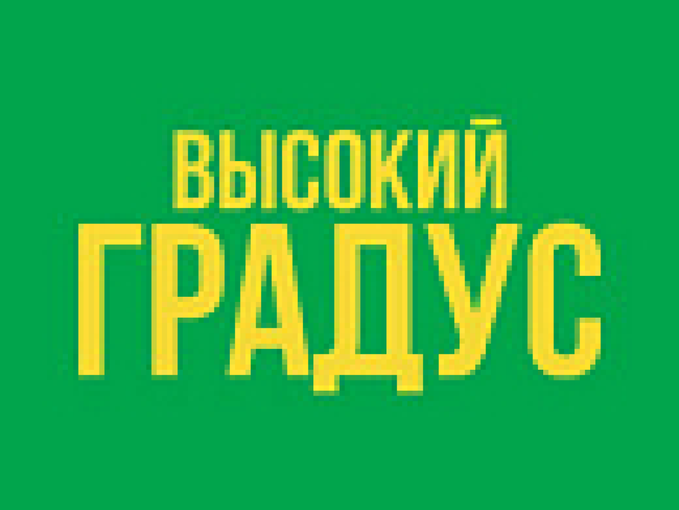 ВЫСОКИЙ ГРАДУС & FOOD 24/7