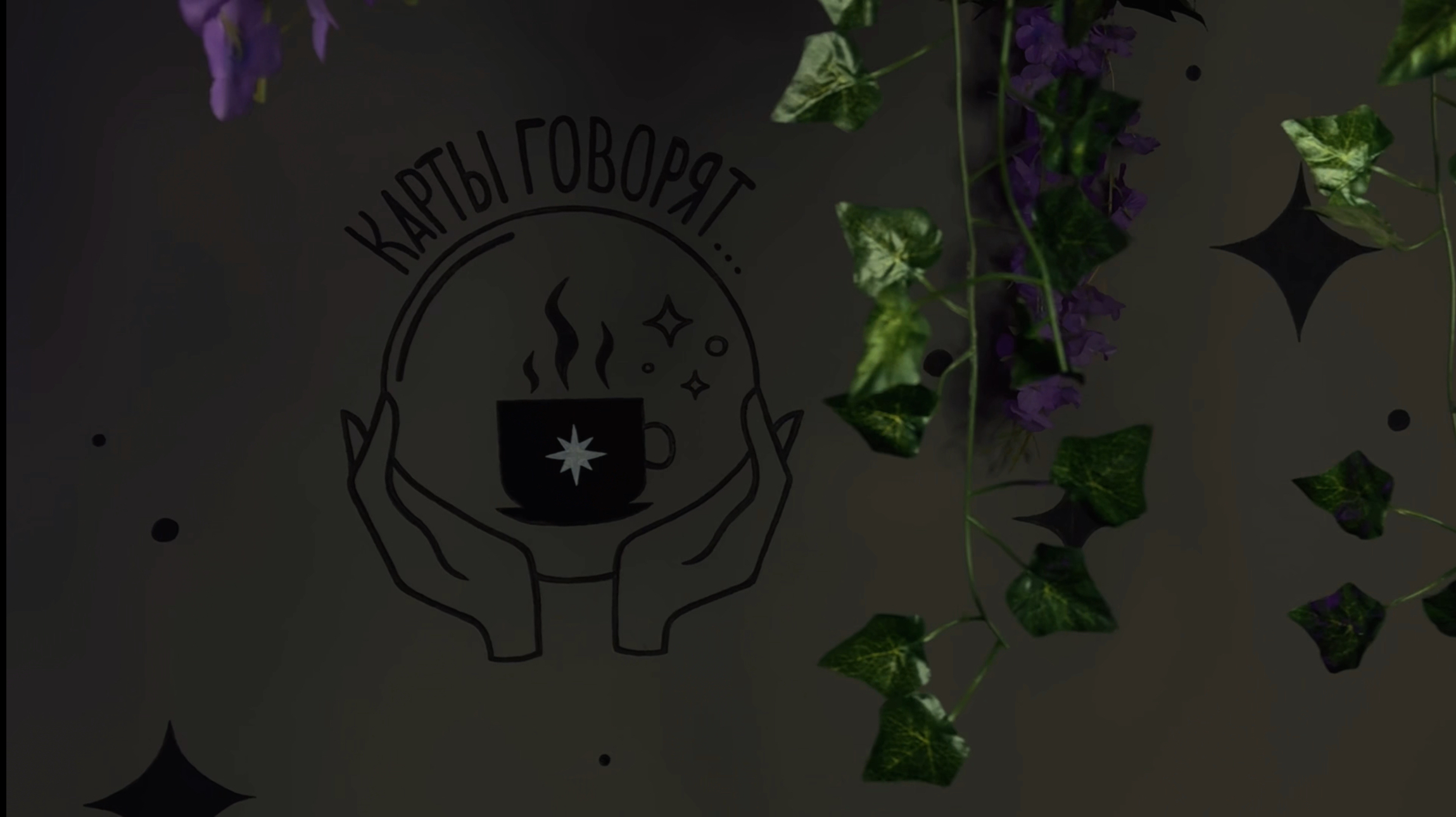 Карты говорят №32