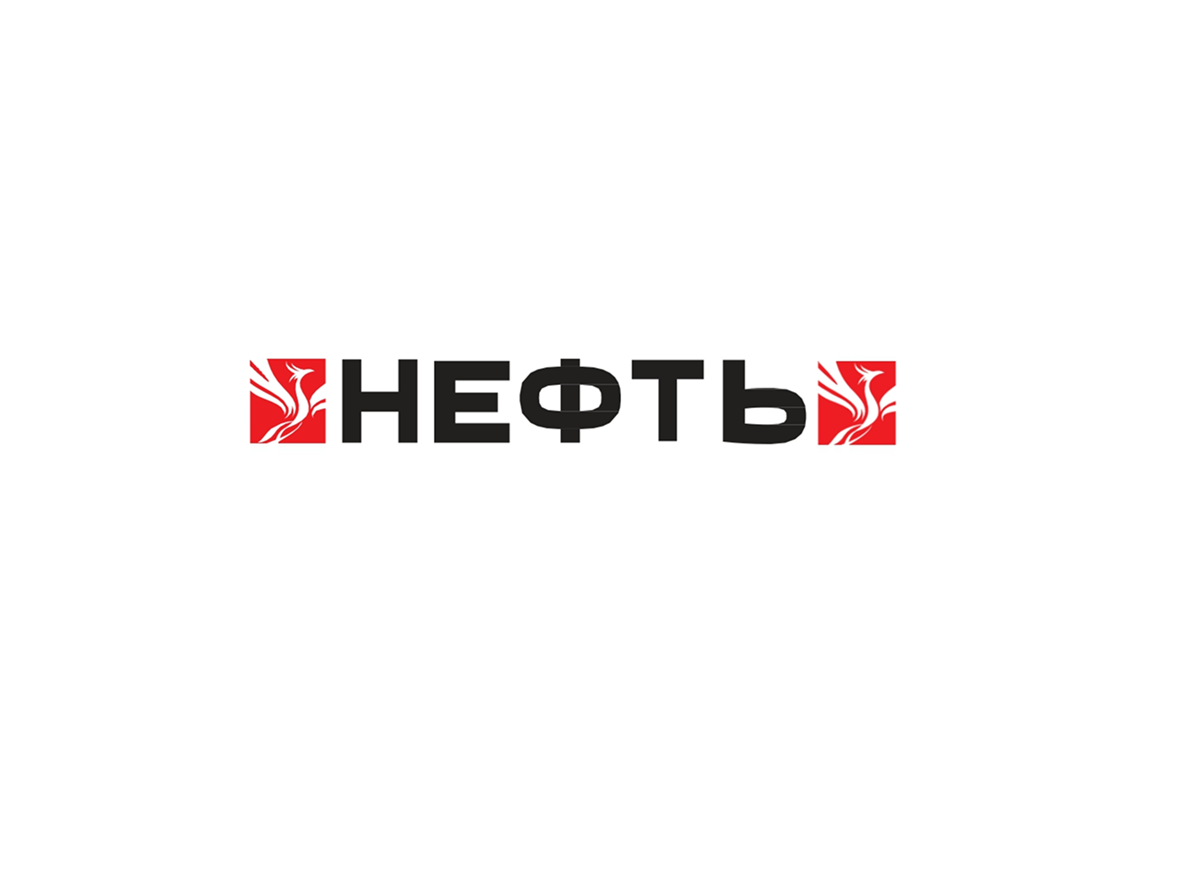 НЕФТЬ
