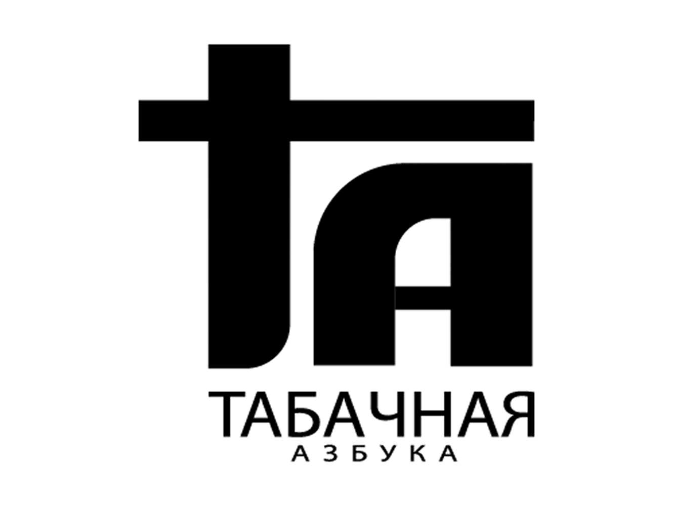 Табачная азбука