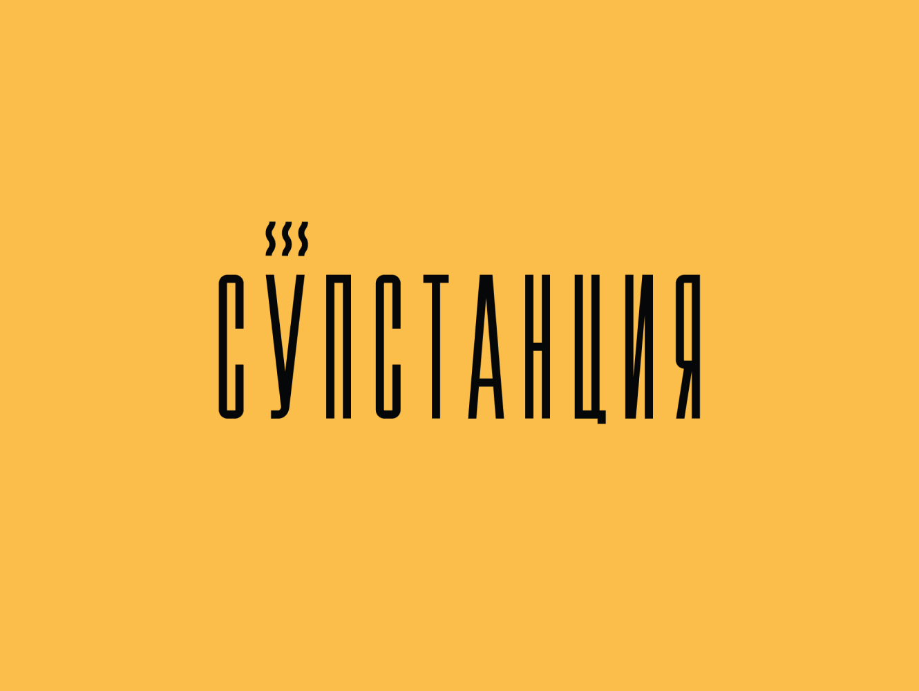 Супстанция