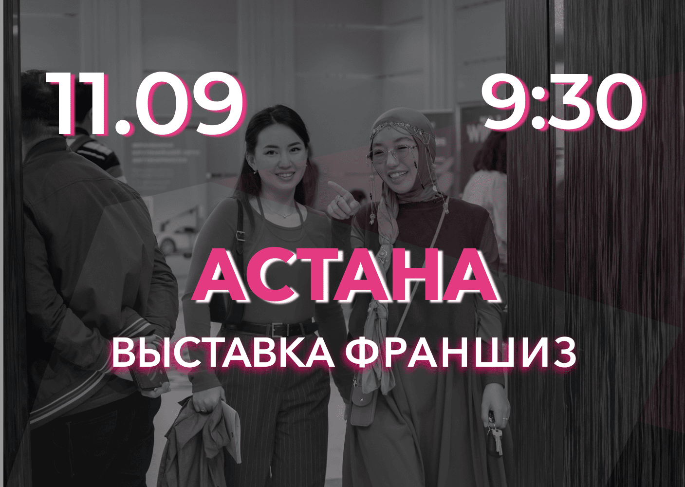 Выставка франшиз Астана