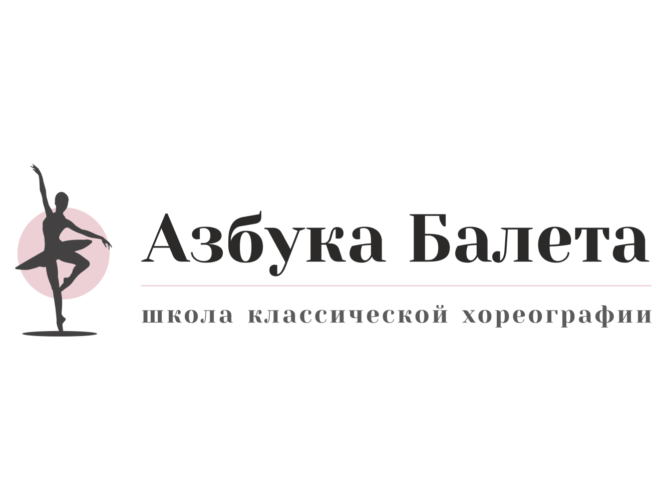 Азбука Балета
