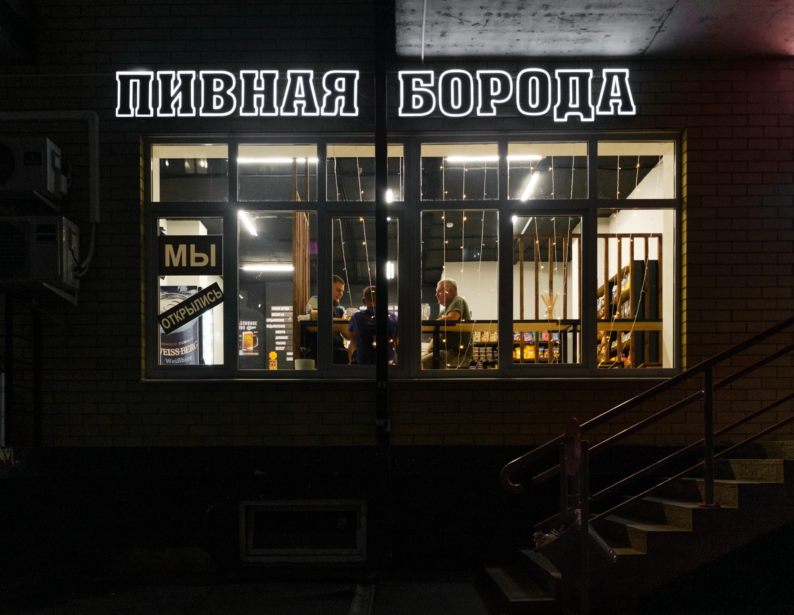 Пивная Борода №16