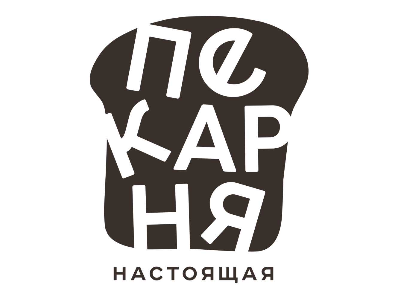 Настоящая пекарня