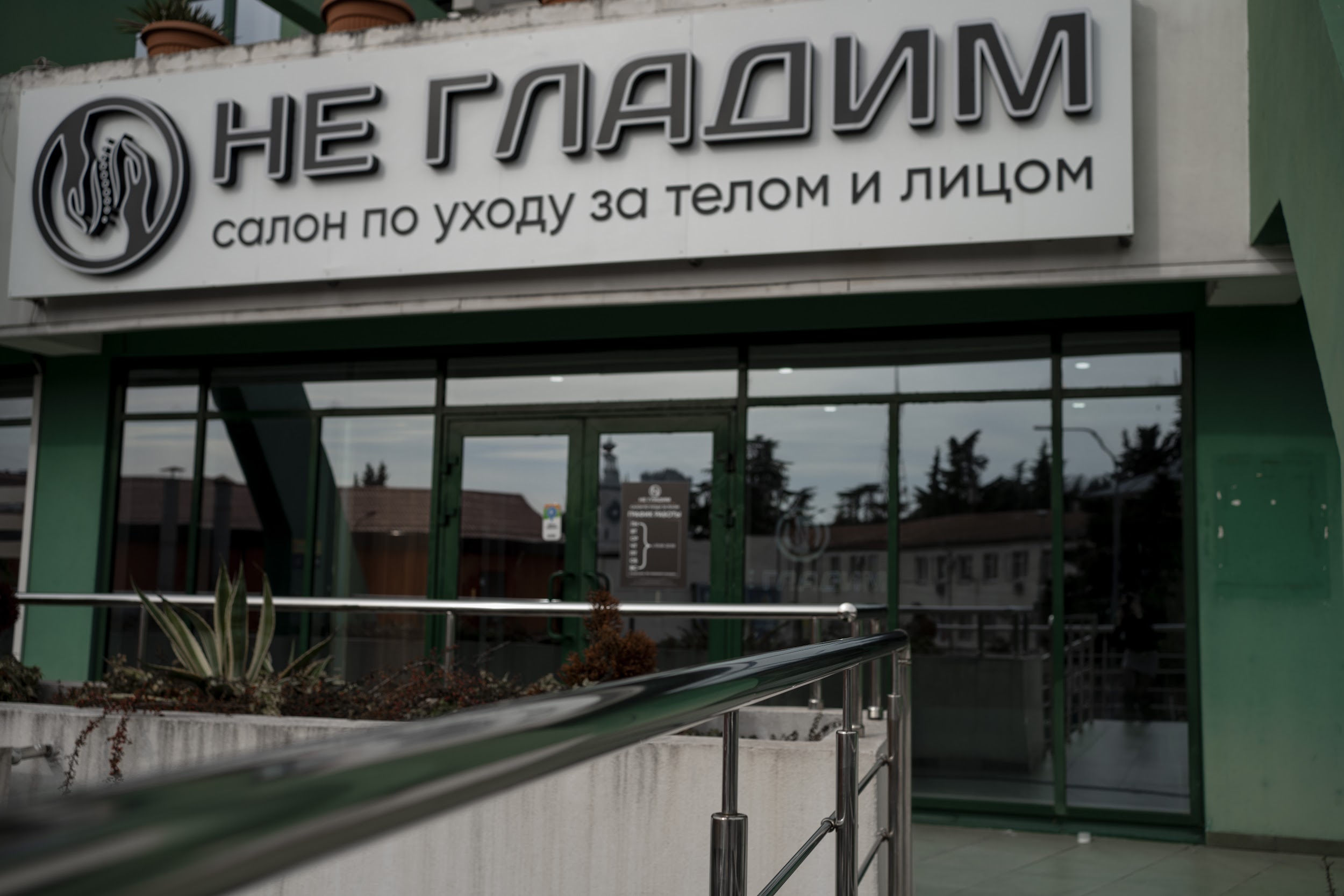 НЕ ГЛАДИМ №3