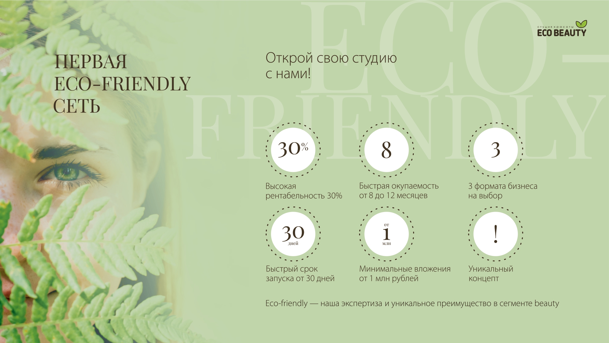 Eco Beauty №8