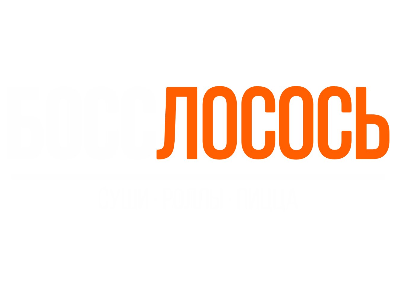 Босс Лосось