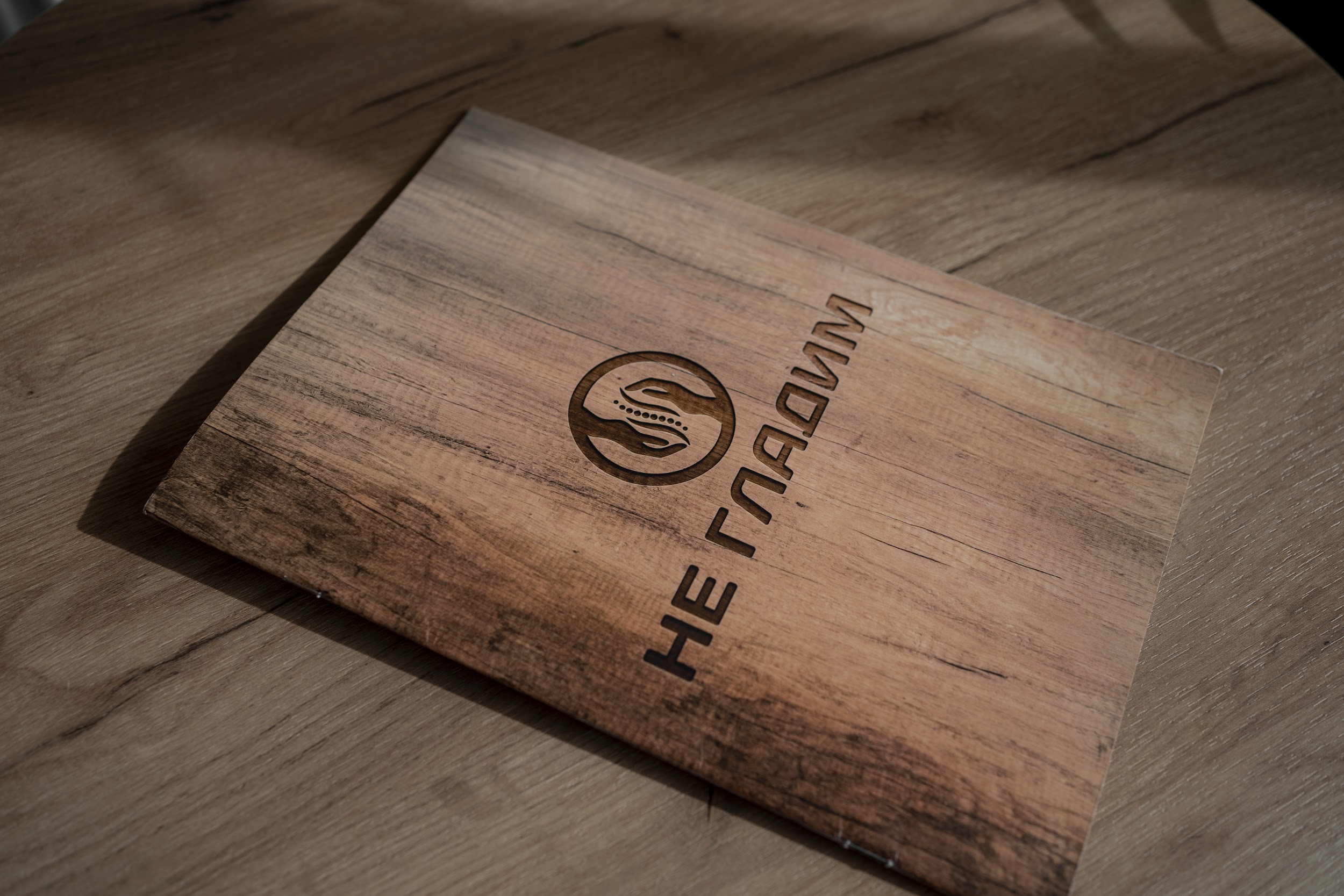 НЕ ГЛАДИМ №61