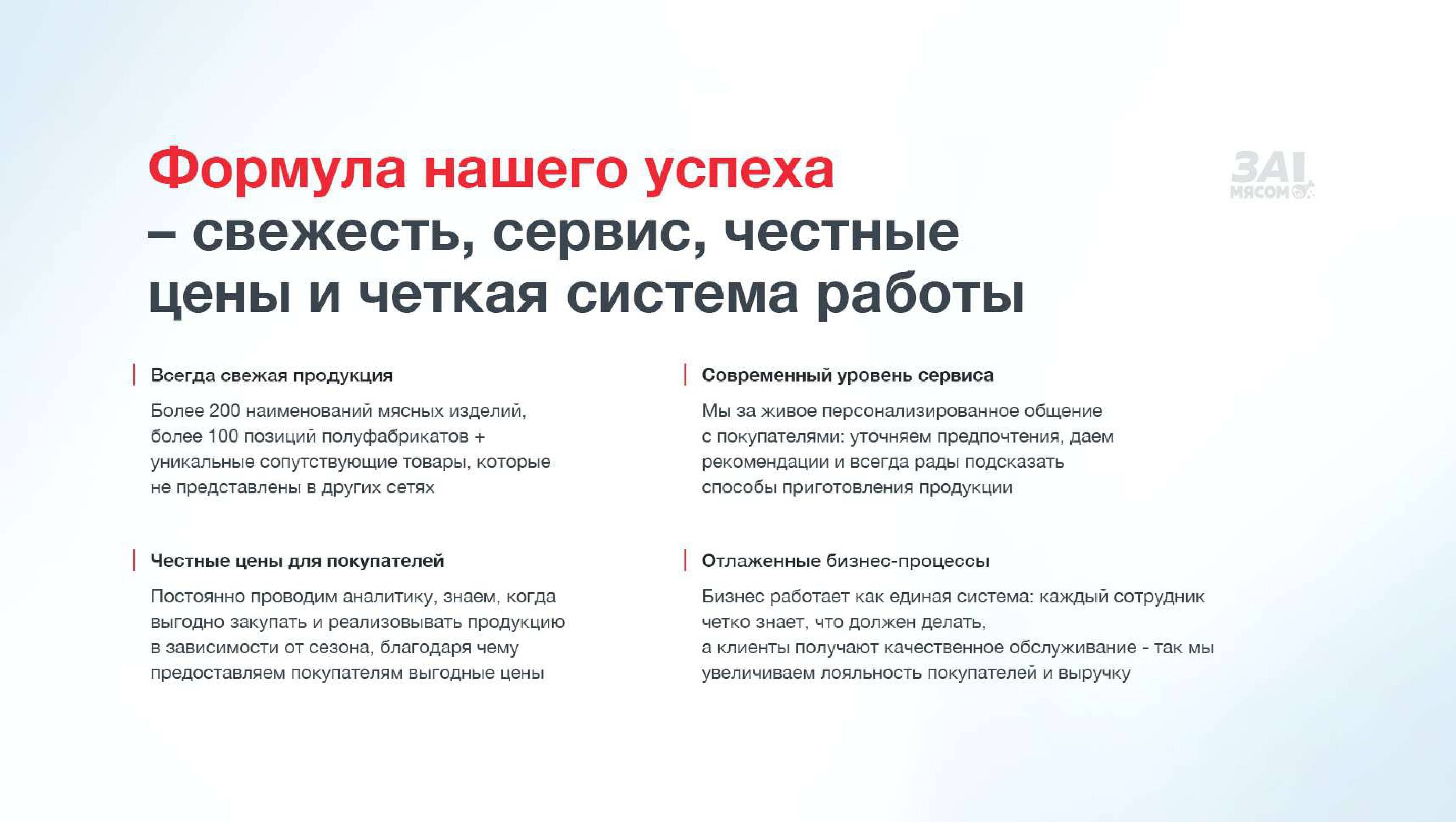 За Мясом! №5