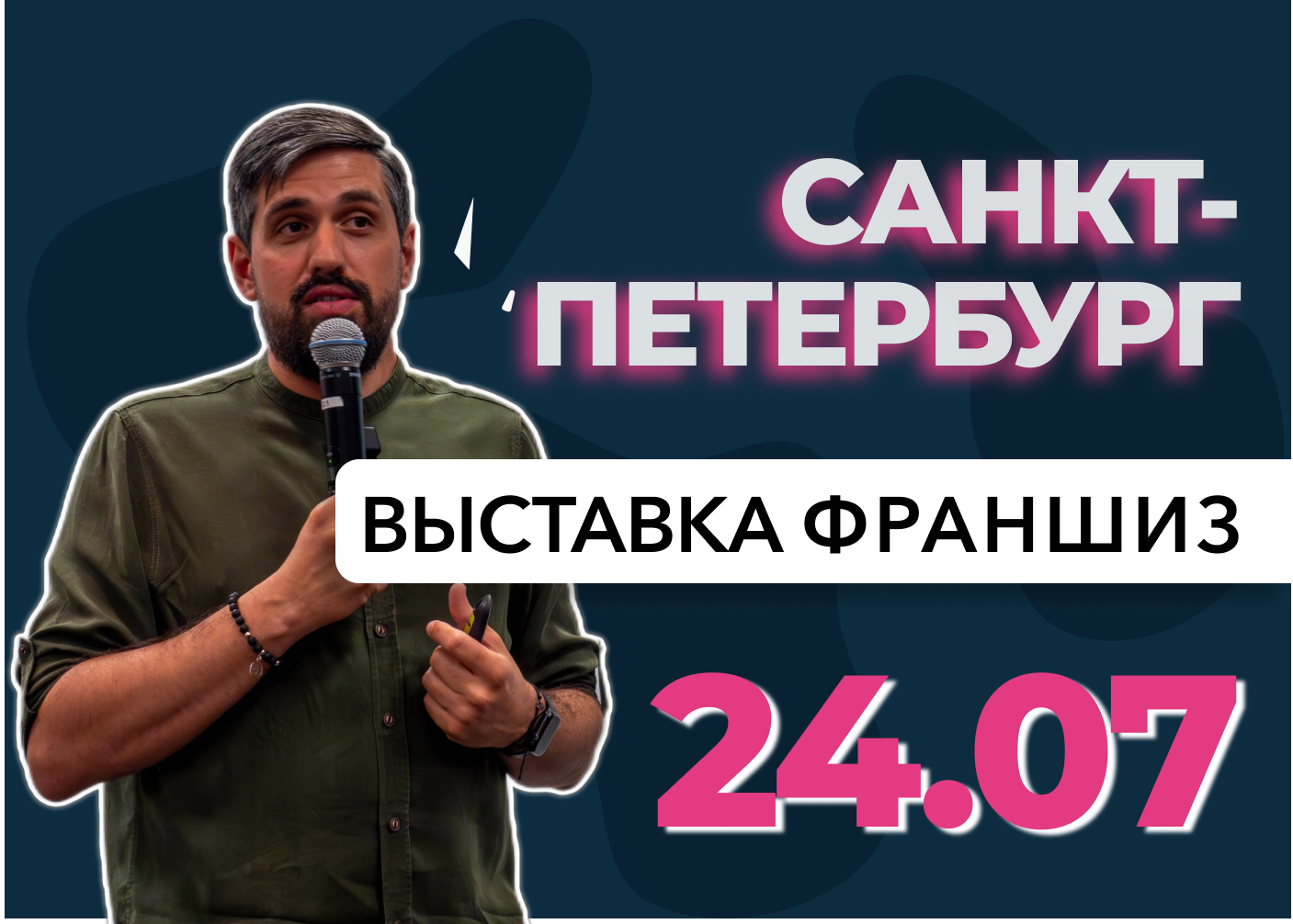 Выставка франшиз Санкт-Петербург