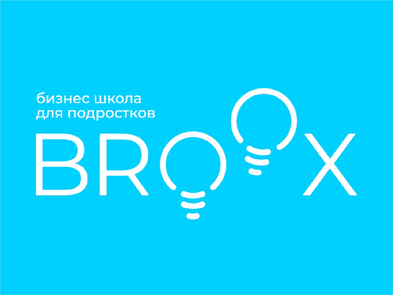 Бизнес-школа для детей и подростков BROOX