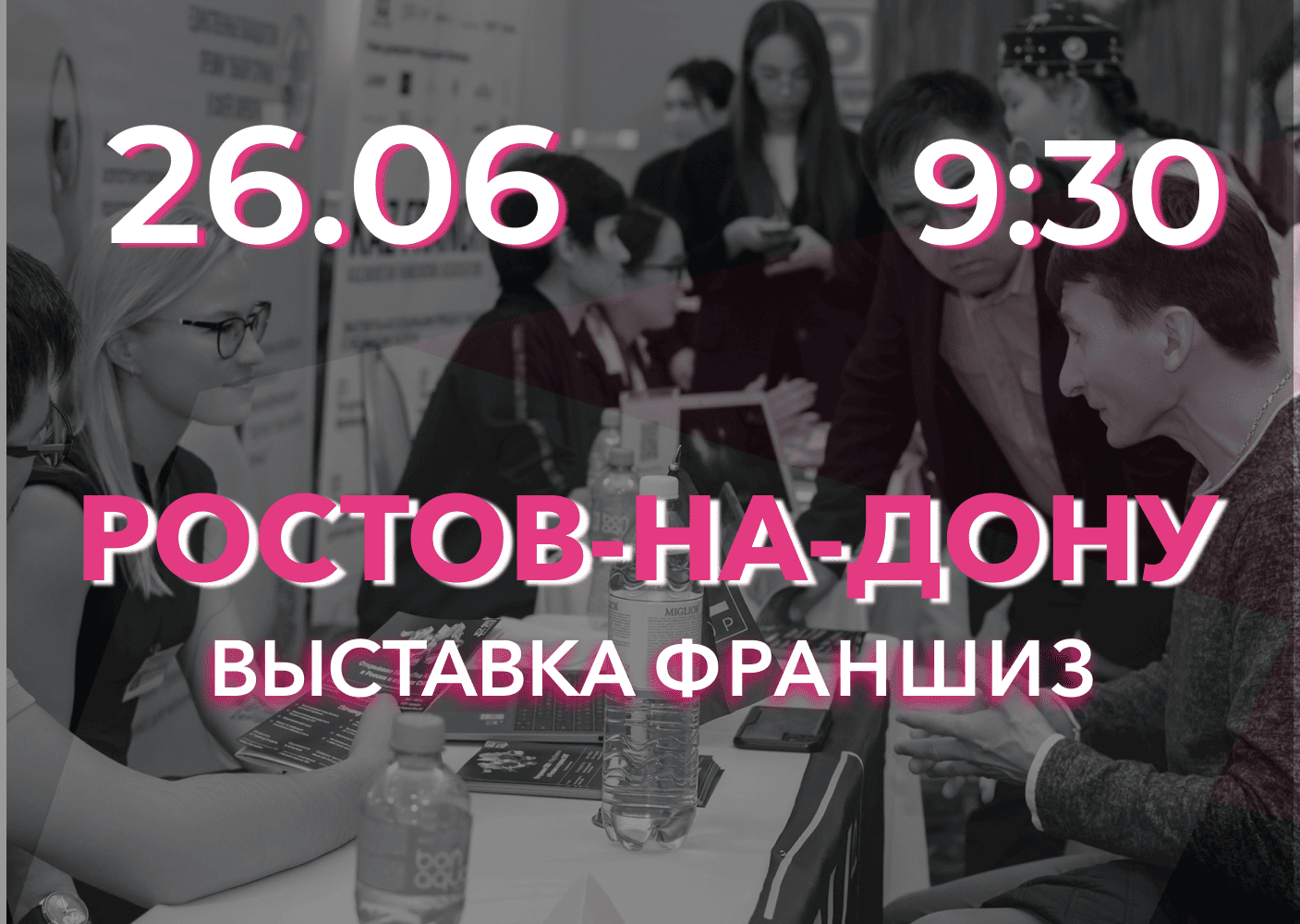 Выставка франшиз Ростов-на-Дону
