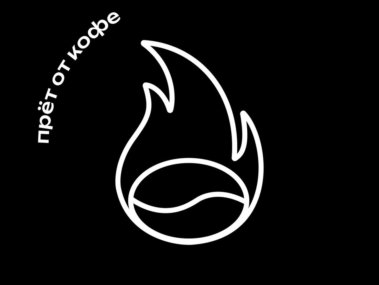 Прёт от кофе