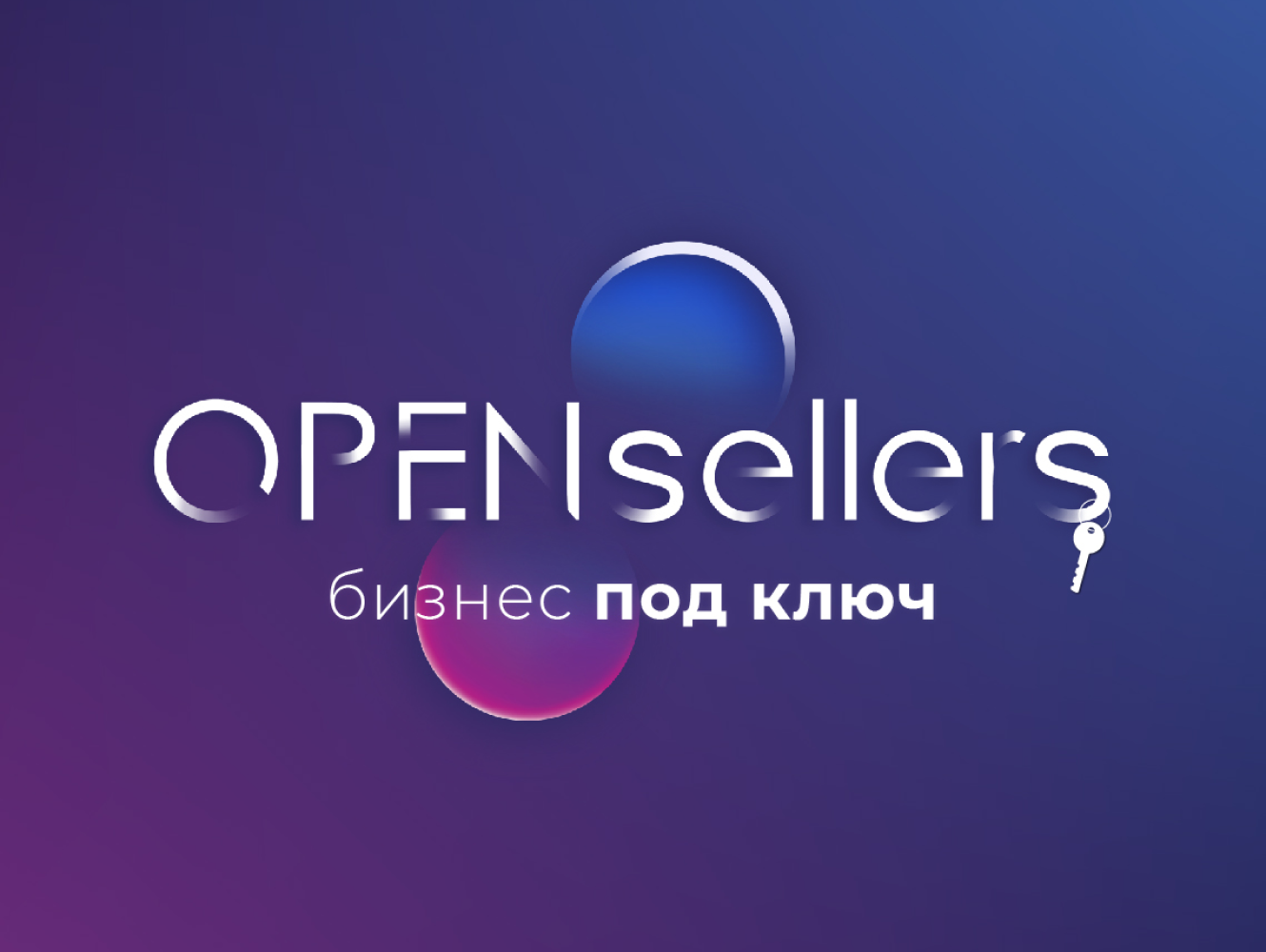ЭКОСИСТЕМА OPENsellers