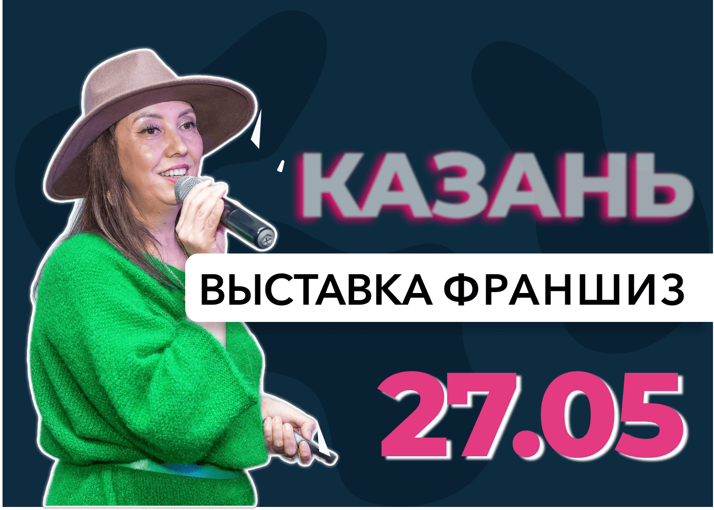 Выставка франшиз Казань