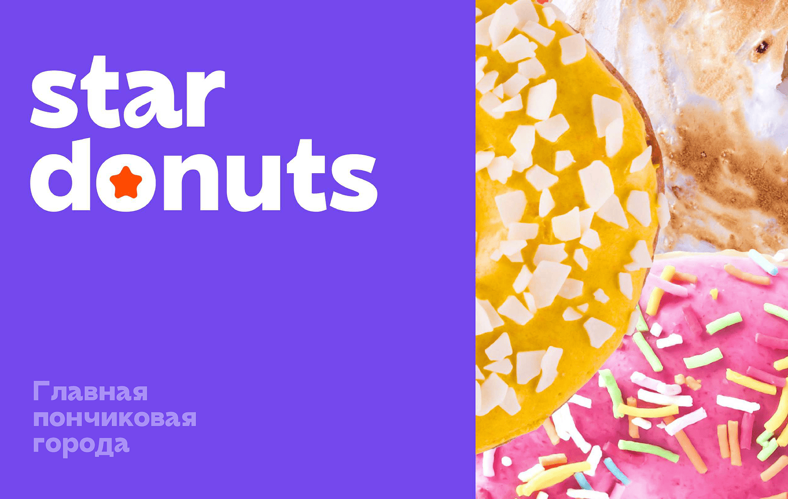 Превью Star Donuts