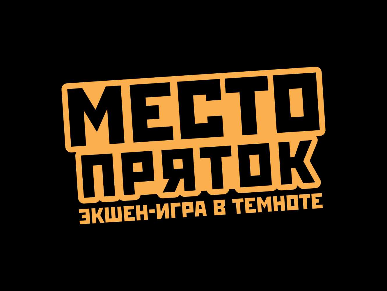 Место Пряток