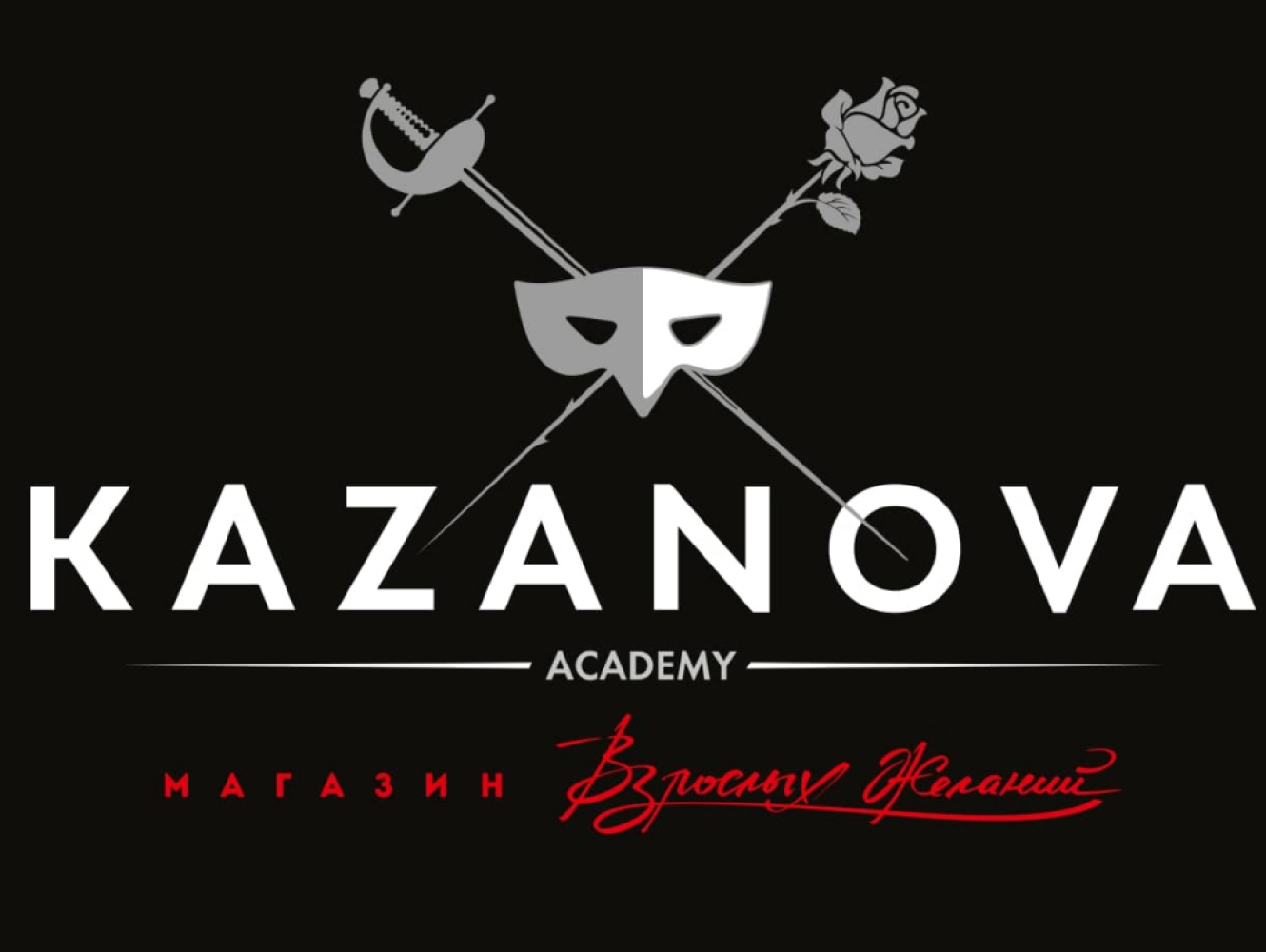 Академия Казановы